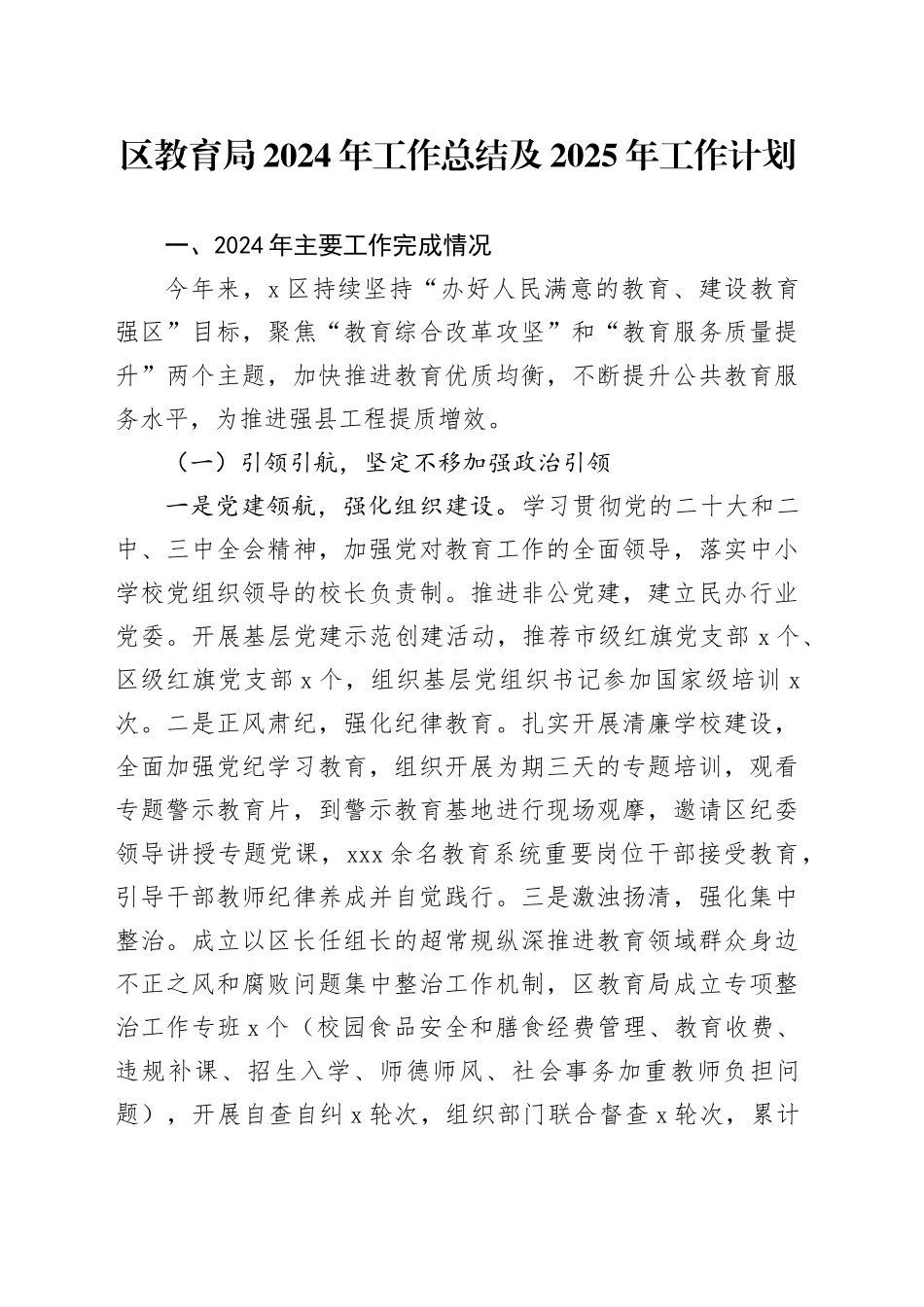 区教育局2024年工作总结及2025年工作计划_第1页