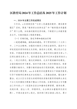 区教育局2024年工作总结及2025年工作计划