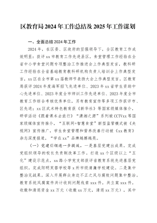 区教育局2024年工作总结及2025年工作谋划