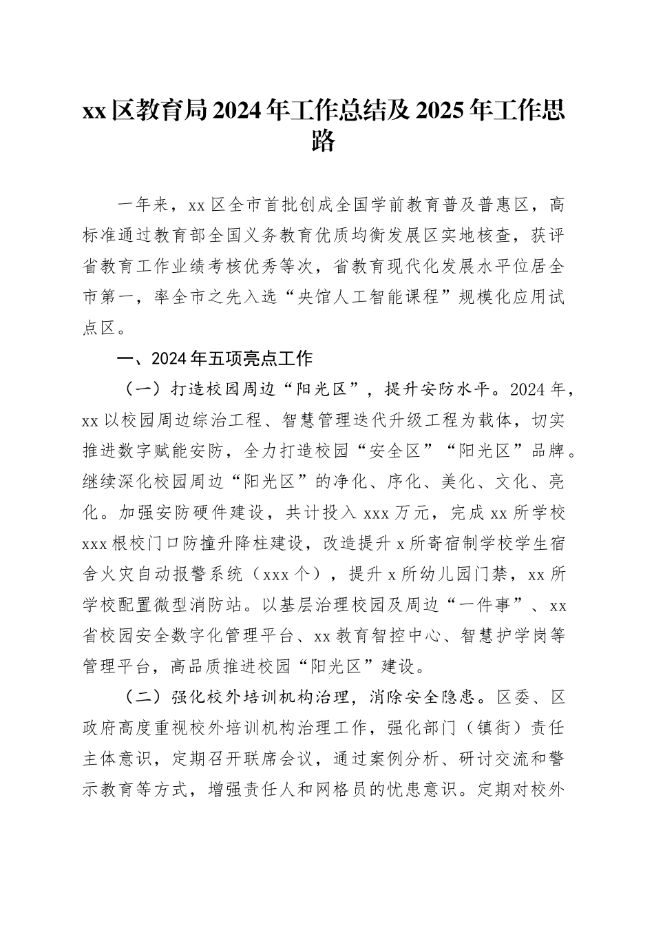 区教育局2024年工作总结及2025年工作思路_第1页