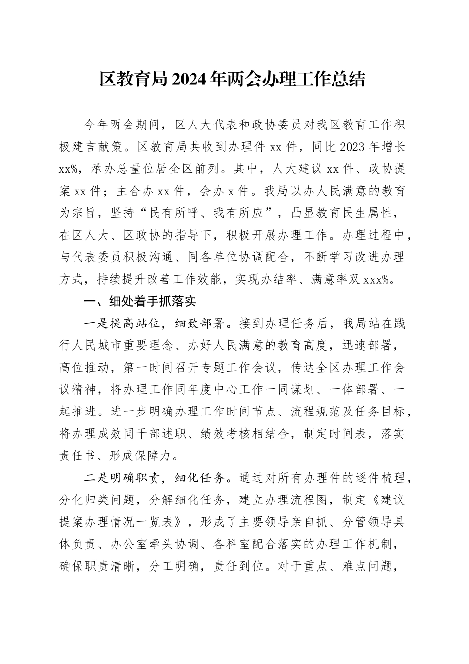 区教育局2024年两会办理工作总结（20241114）_第1页