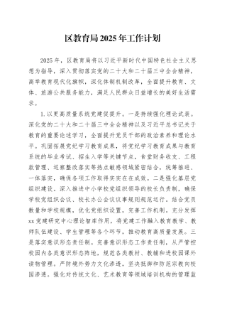 区教育局2025年工作计划