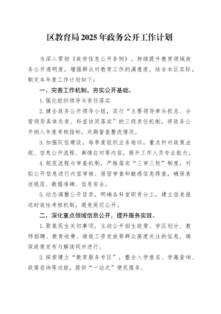 区教育局2025年政务公开工作计划