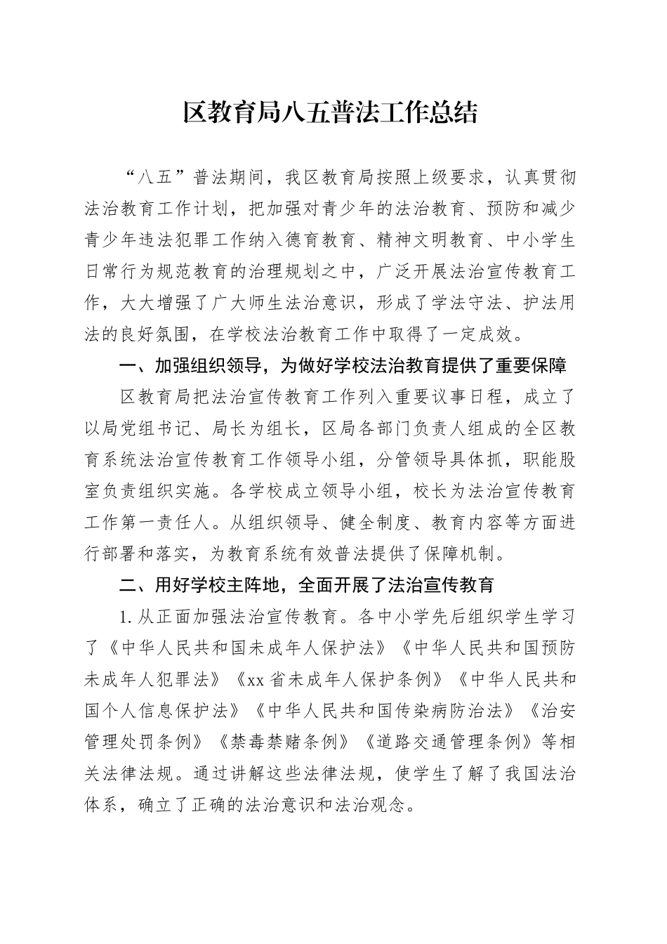 区教育局八五普法工作总结_第1页
