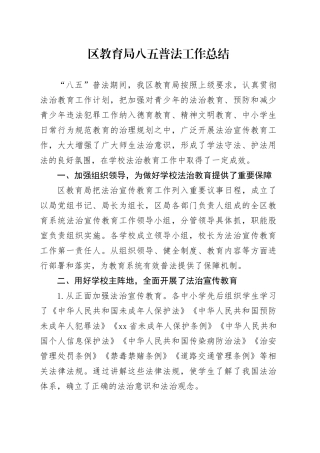 区教育局八五普法工作总结