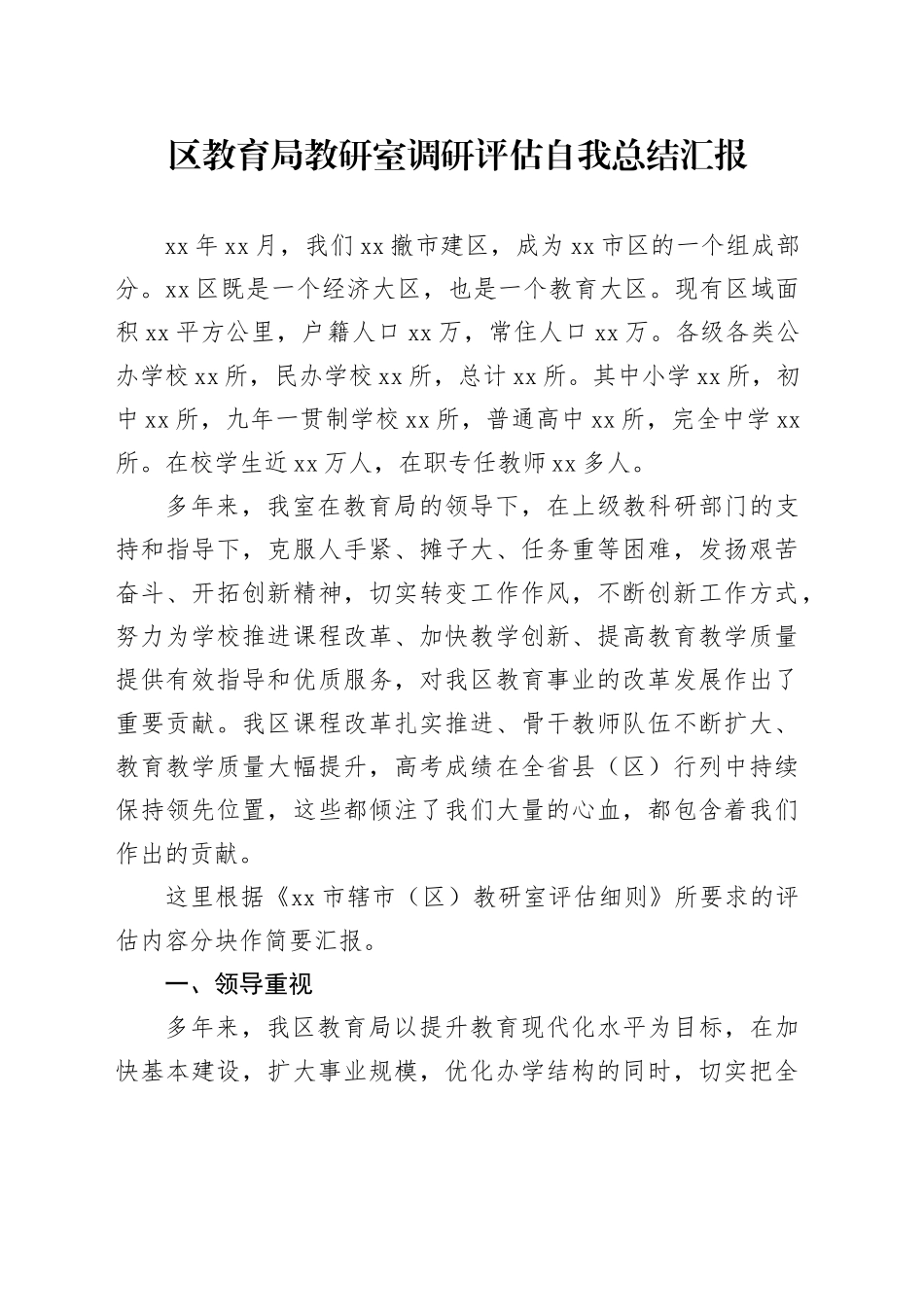 区教育局教研室调研评估自我总结汇报_第1页