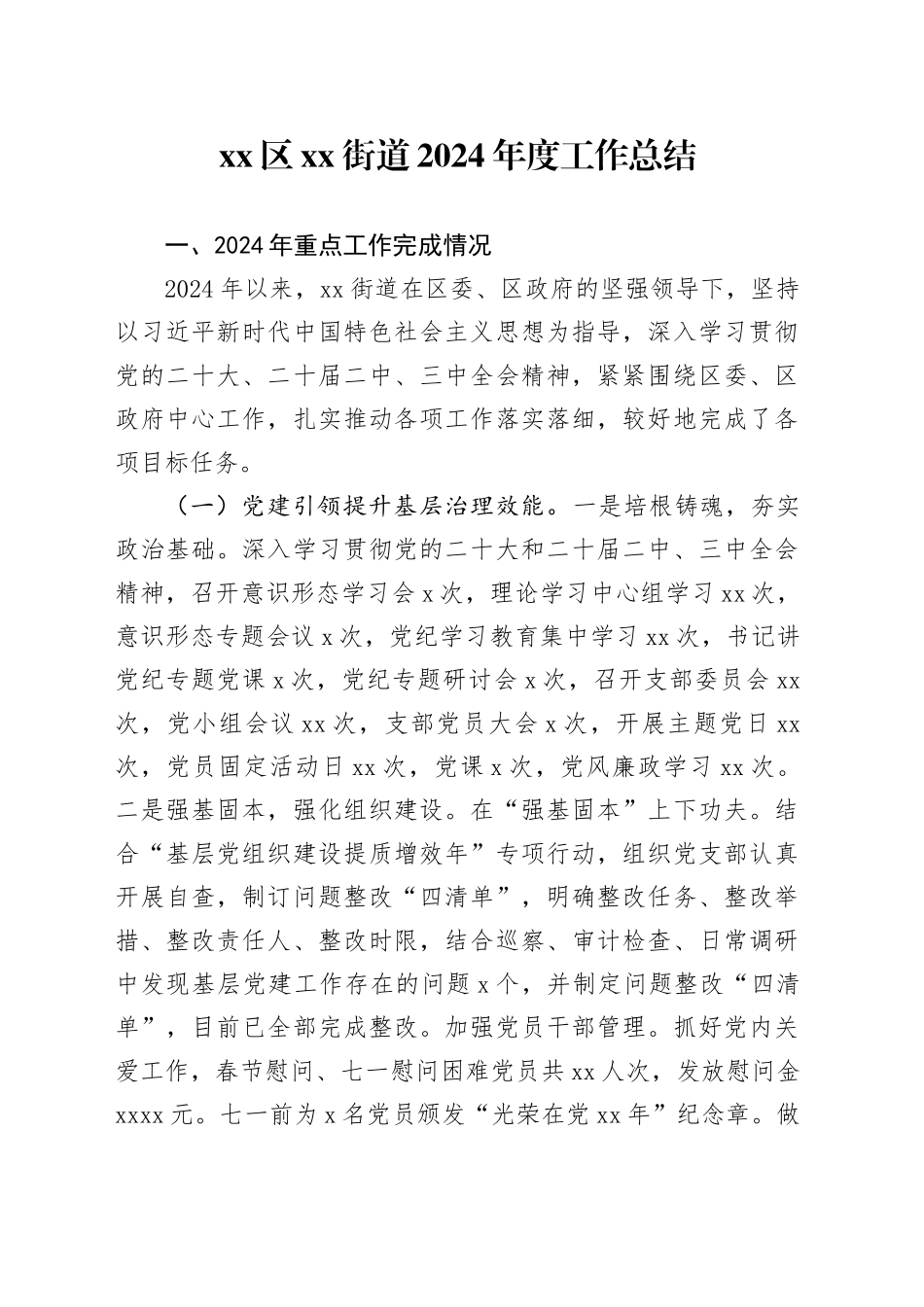 区街道2024年度工作总结_第1页