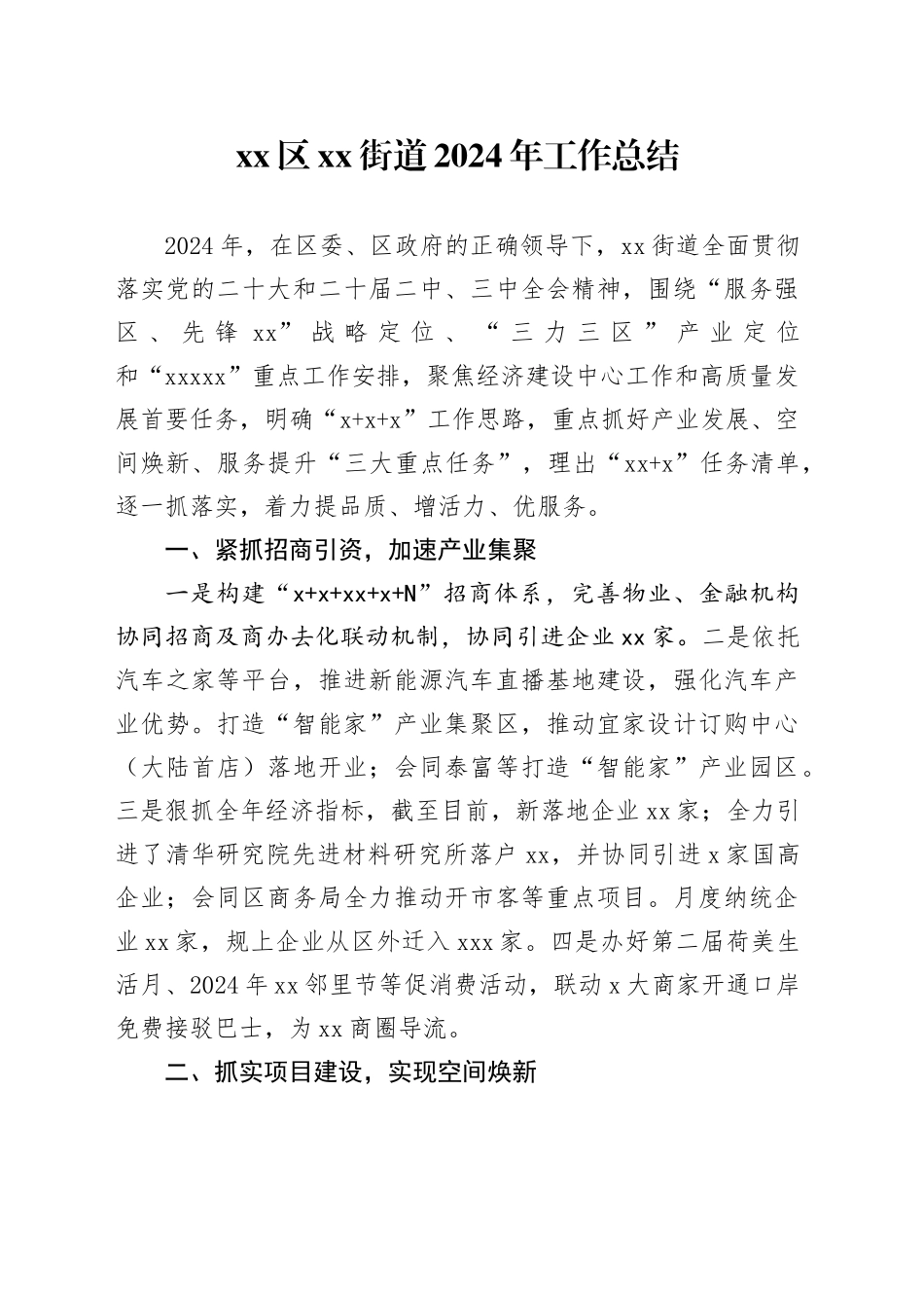 区街道2024年工作总结_第1页