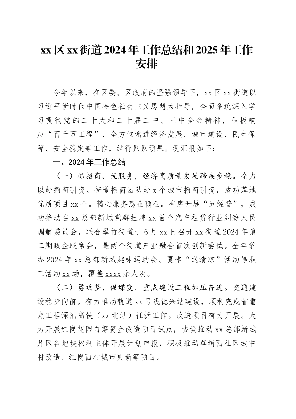 区街道2024年工作总结和2025年工作安排_第1页