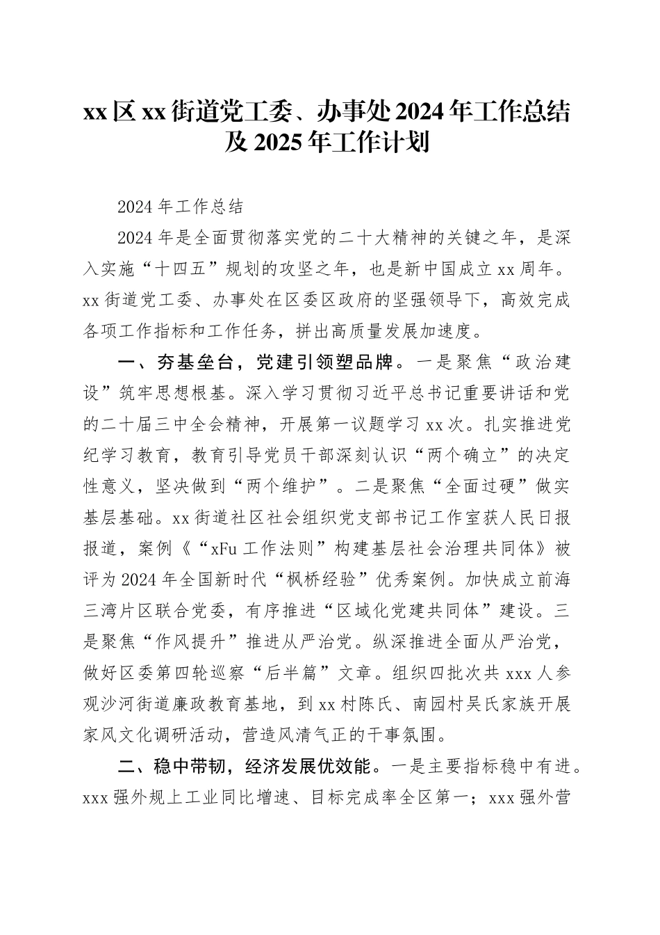 区街道党工委、办事处2024年工作总结及2025年工作计划_第1页