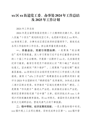区街道党工委、办事处2024年工作总结及2025年工作计划