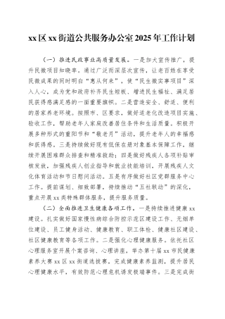 区街道公共服务办公室2025年工作计划