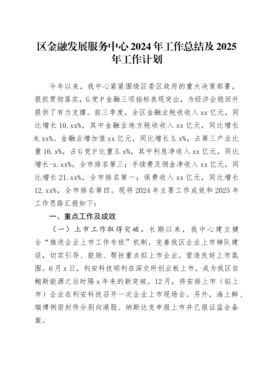 区金融发展服务中心2024年工作总结及2025年工作计划_第1页