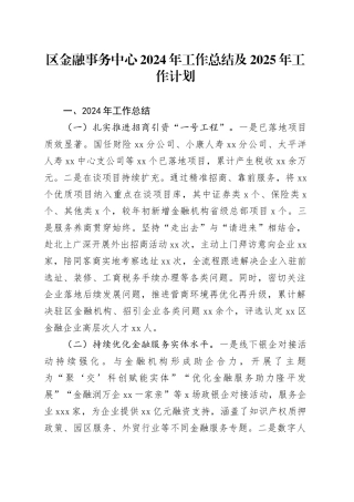 区金融事务中心2024年工作总结及2025年工作计划