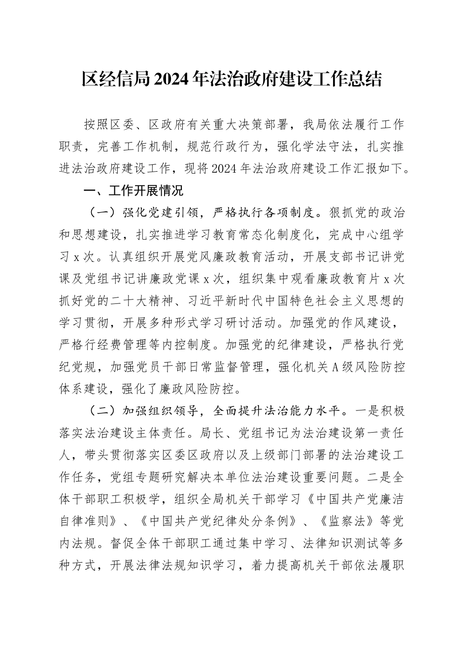 区经信局2024年法治政府建设工作总结_第1页