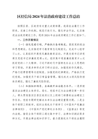 区经信局2024年法治政府建设工作总结