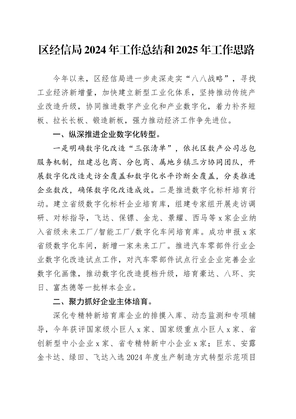 区经信局2024年工作总结和2025年工作思路_第1页