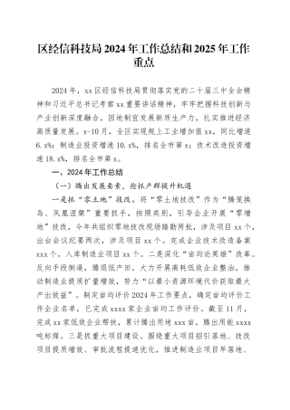 区经信科技局2024年工作总结和2025年工作重点