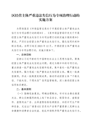 区经营主体严重违法失信行为专项治理行动的实施方案