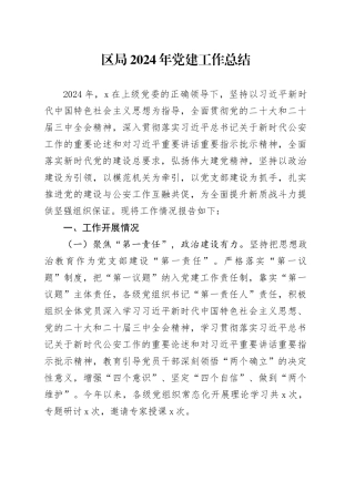 区局2024年党建工作总结