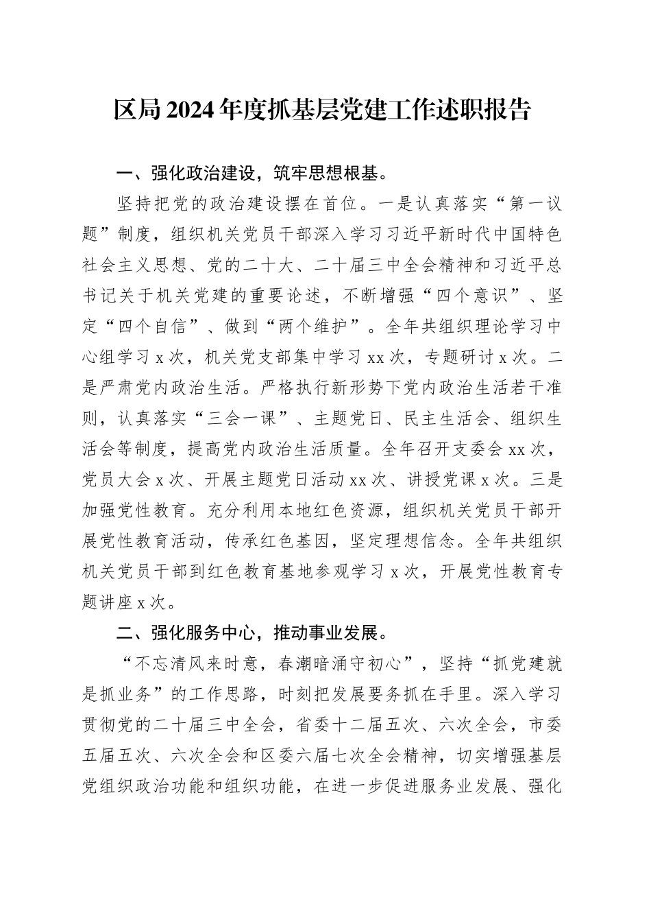 区局2024年度抓基层党建工作述职报告_第1页