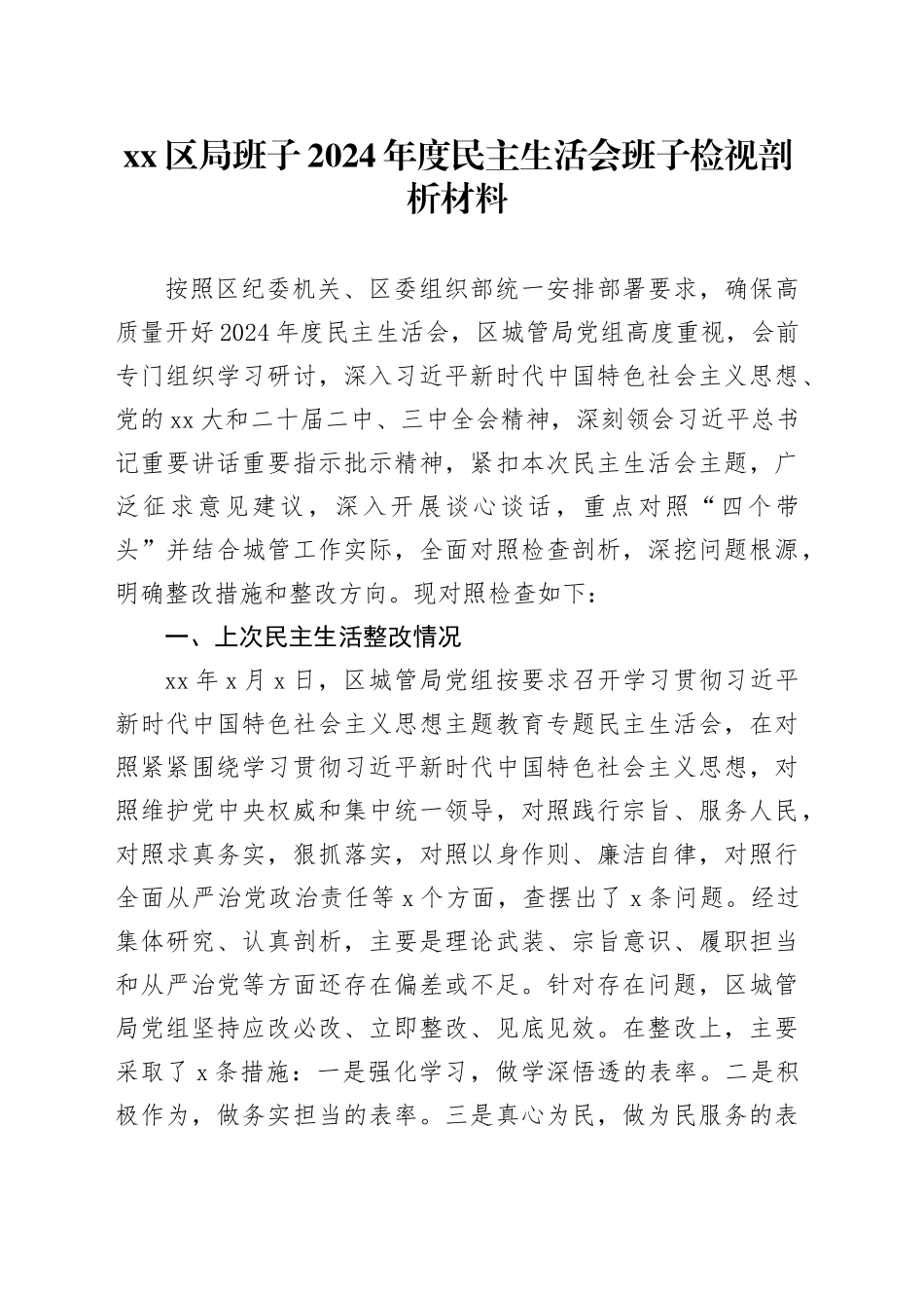 区局班子2024年度民主生活会班子检视剖析材料_第1页