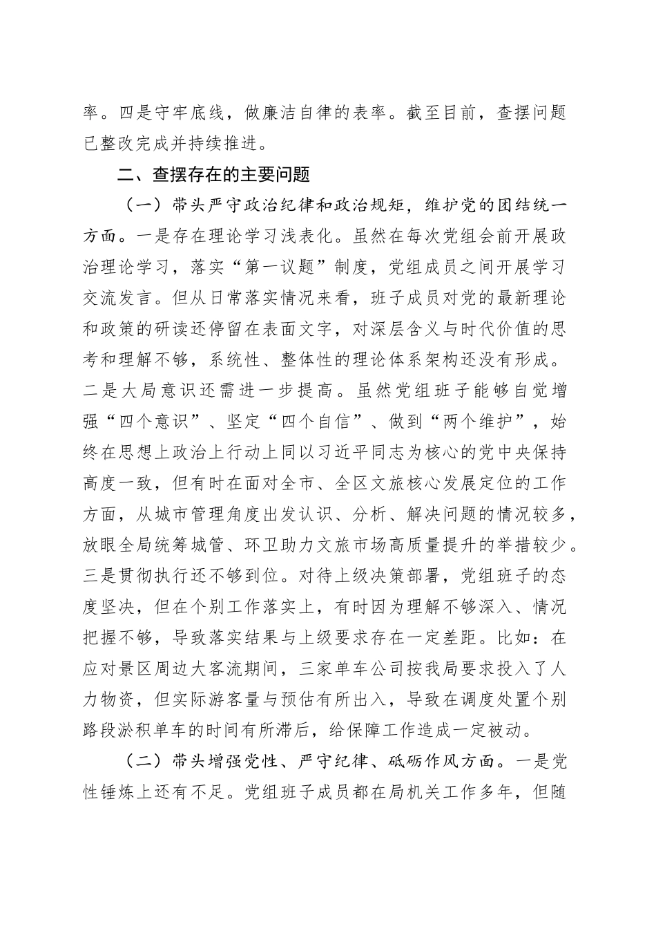 区局班子2024年度民主生活会班子检视剖析材料_第2页