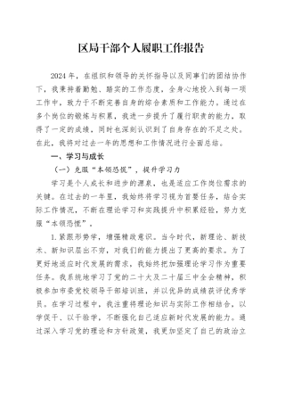 区局干部个人履职工作报告