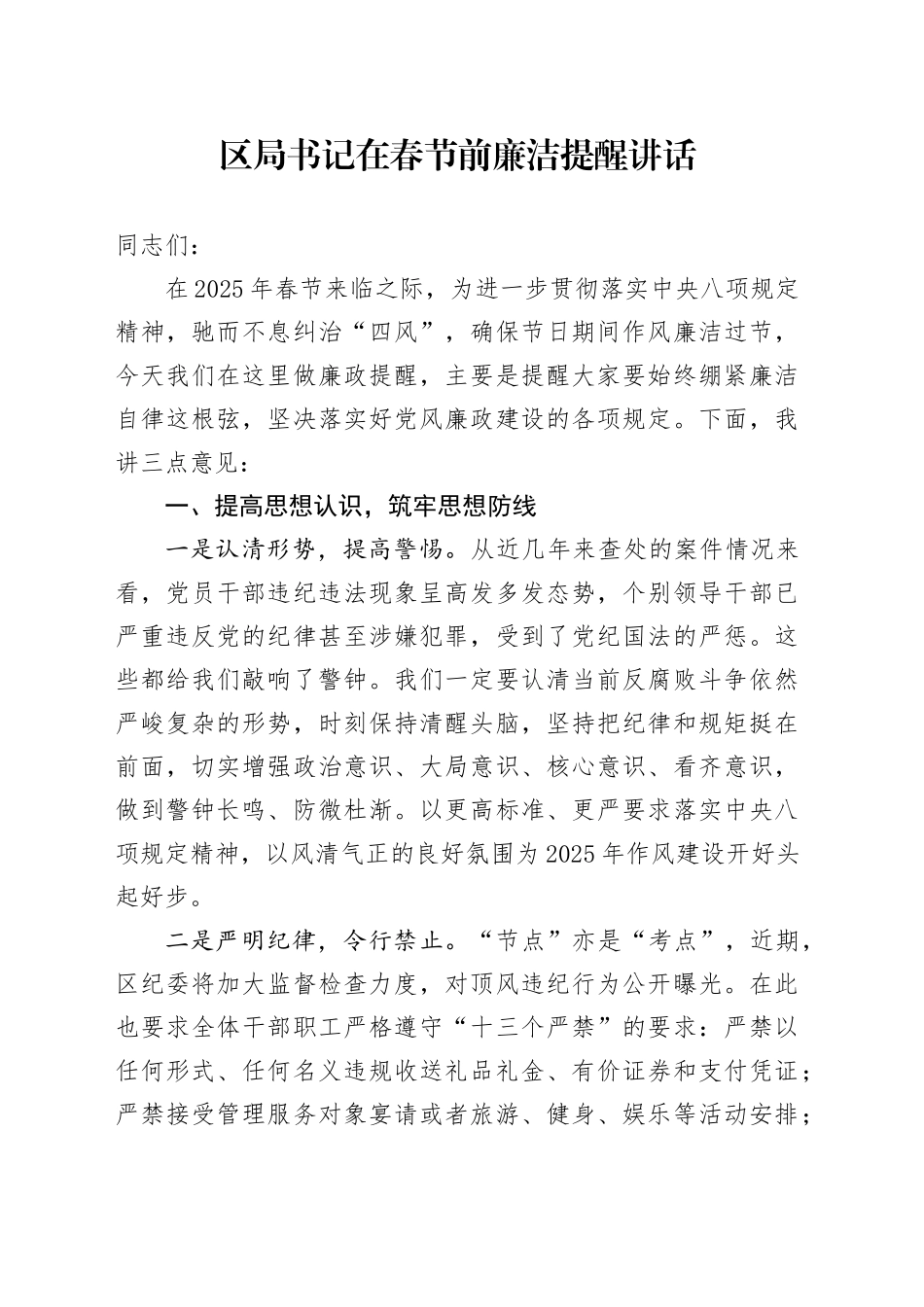 区局书记在春节前廉洁提醒讲话_第1页