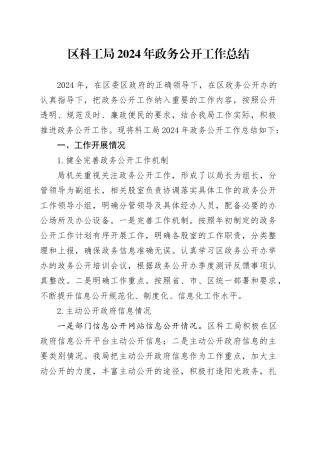 区科工局2024年政务公开工作总结