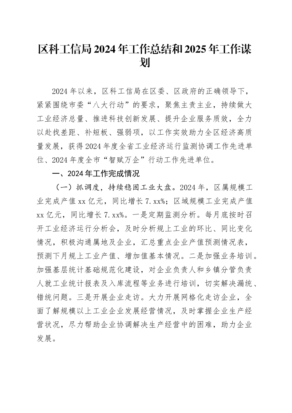 区科工信局2024年工作总结和2025年工作谋划_第1页