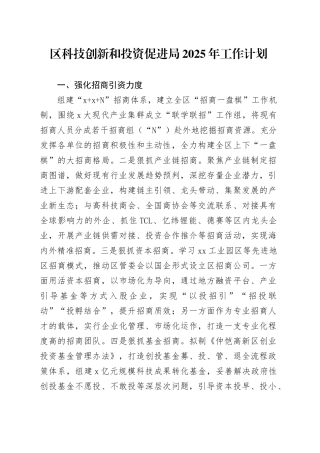 区科技创新和投资促进局2025年工作计划