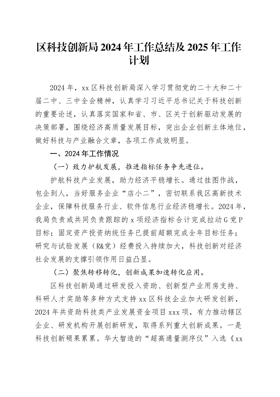 区科技创新局2024年工作总结及2025年工作计划_第1页