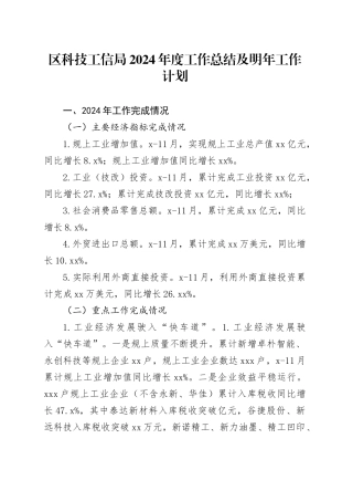 区科技工信局2024年度工作总结及明年工作计划