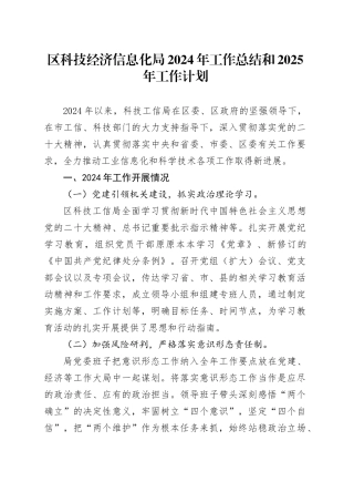区科技经济信息化局2024年工作总结和2025年工作计划