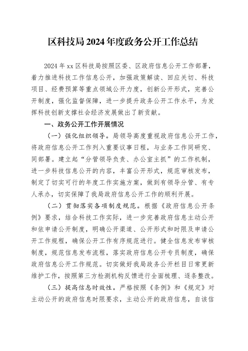 区科技局2024年度政务公开工作总结_第1页