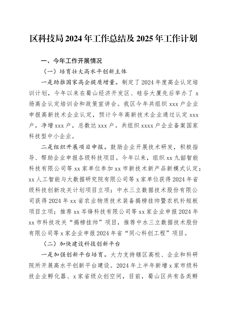 区科技局2024年工作总结及2025年工作计划_第1页