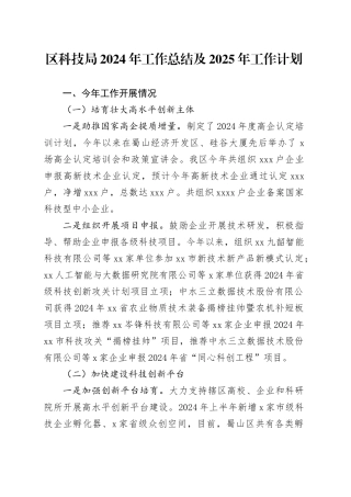 区科技局2024年工作总结及2025年工作计划