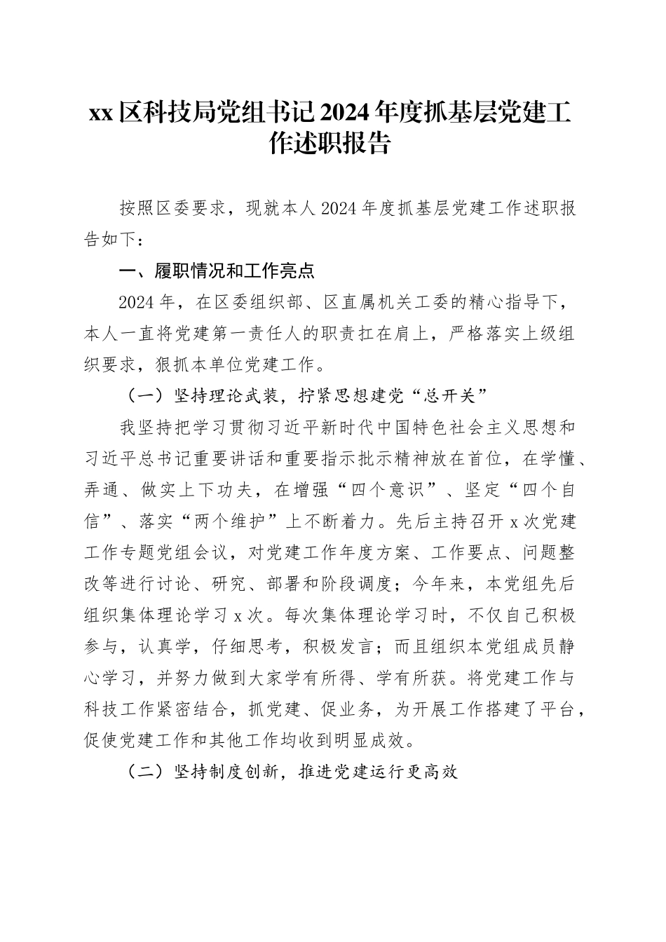 区科技局党组书记2024年度抓基层党建工作述职报告_第1页