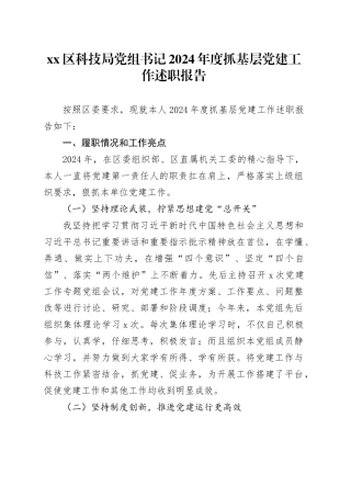 区科技局党组书记2024年度抓基层党建工作述职报告