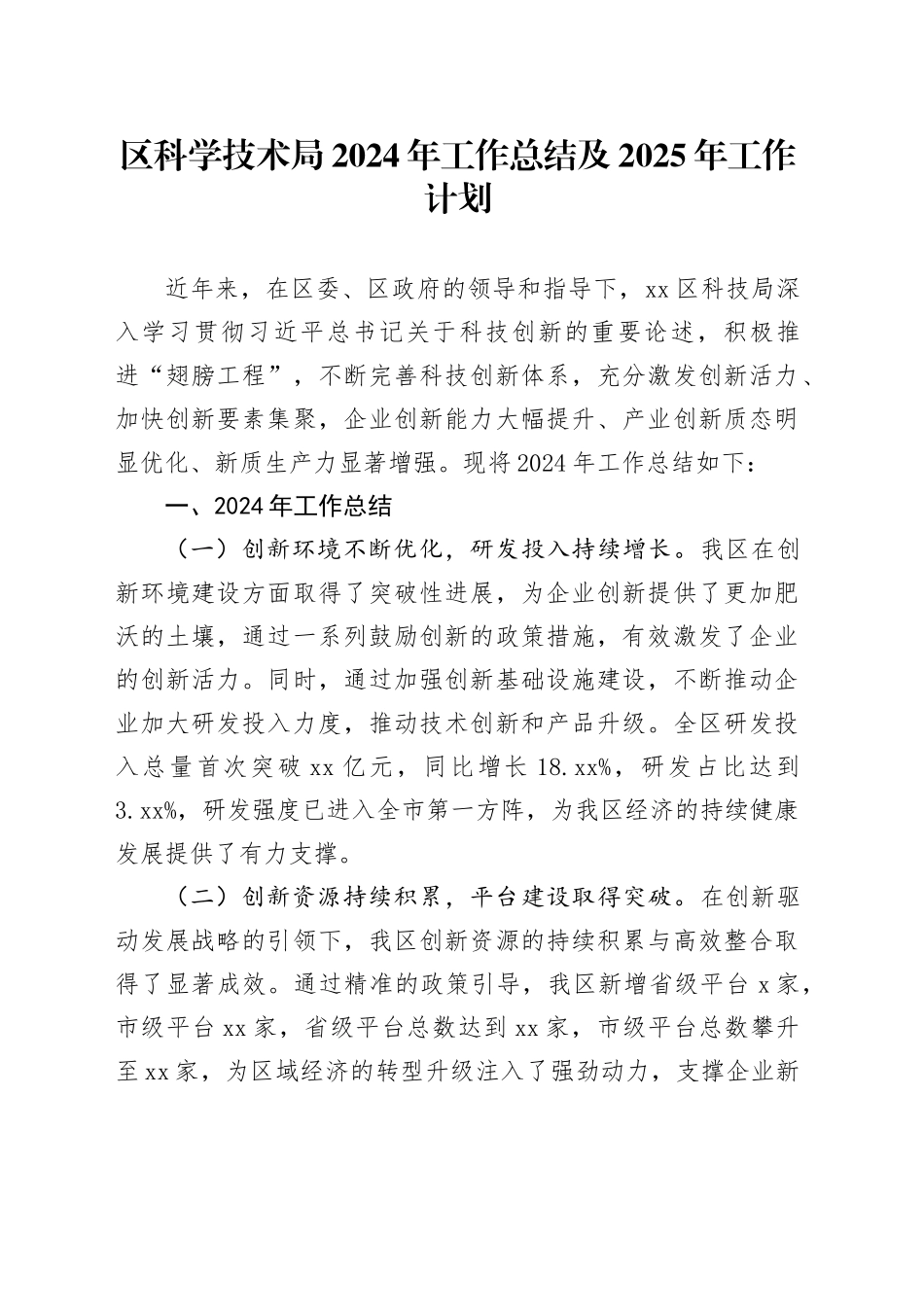 区科学技术局2024年工作总结及2025年工作计划_第1页