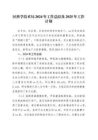 区科学技术局2024年工作总结及2025年工作计划