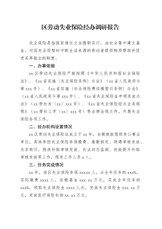 区劳动失业保险经办调研报告