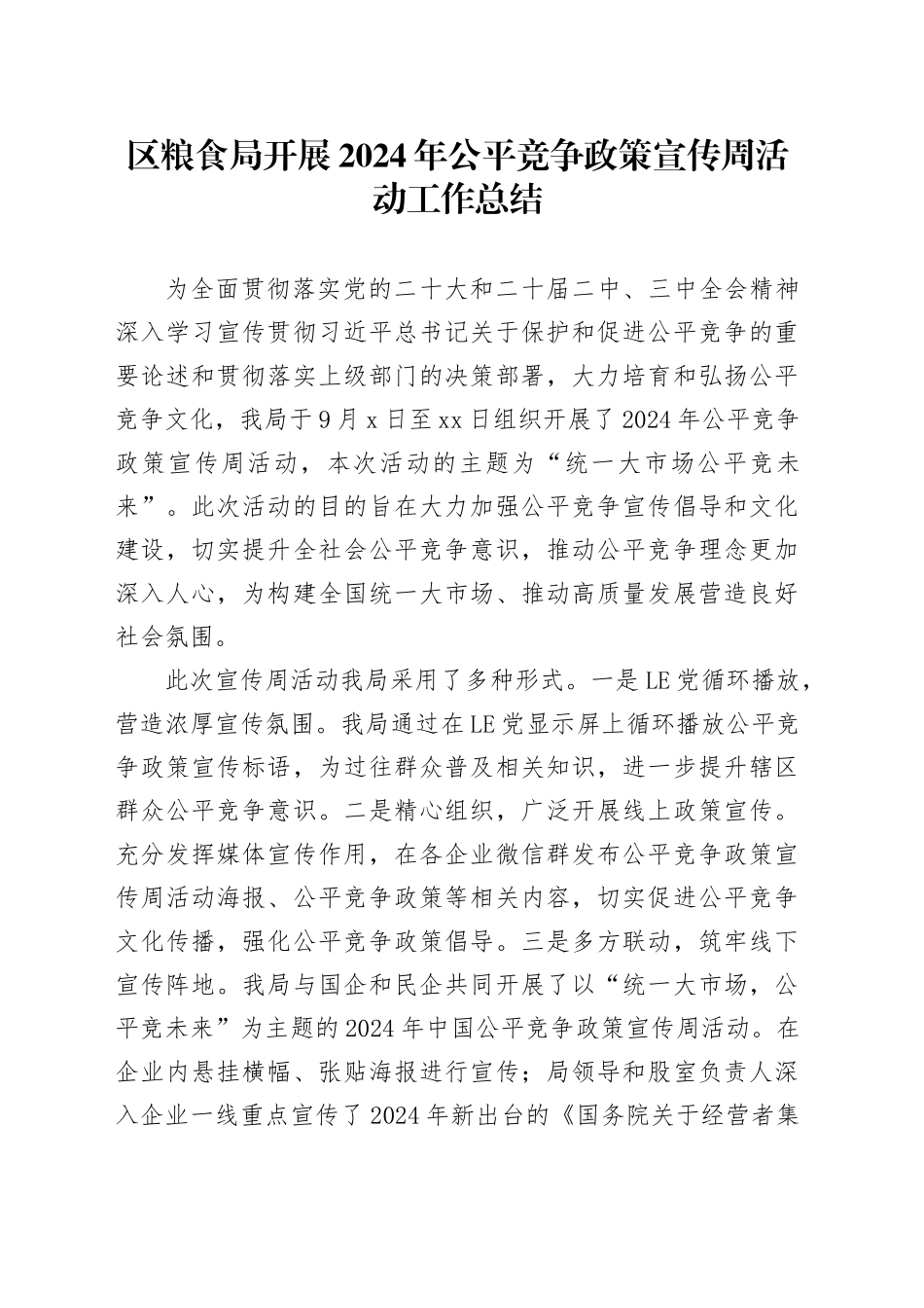 区粮食局开展2024年公平竞争政策宣传周活动工作总结（20241018）_第1页