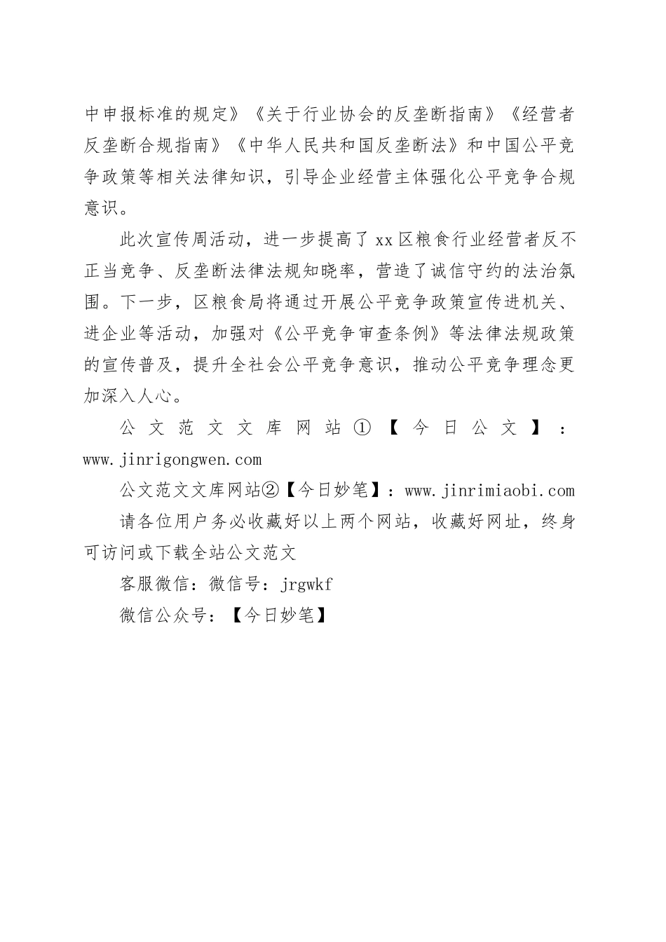 区粮食局开展2024年公平竞争政策宣传周活动工作总结（20241018）_第2页