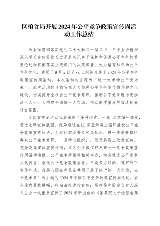区粮食局开展2024年公平竞争政策宣传周活动工作总结（20241018）