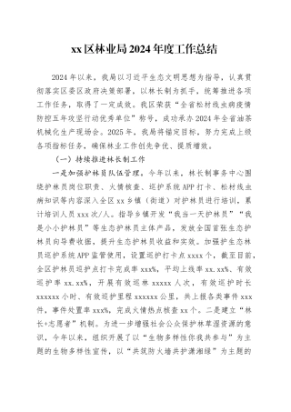 区林业局2024年度工作总结