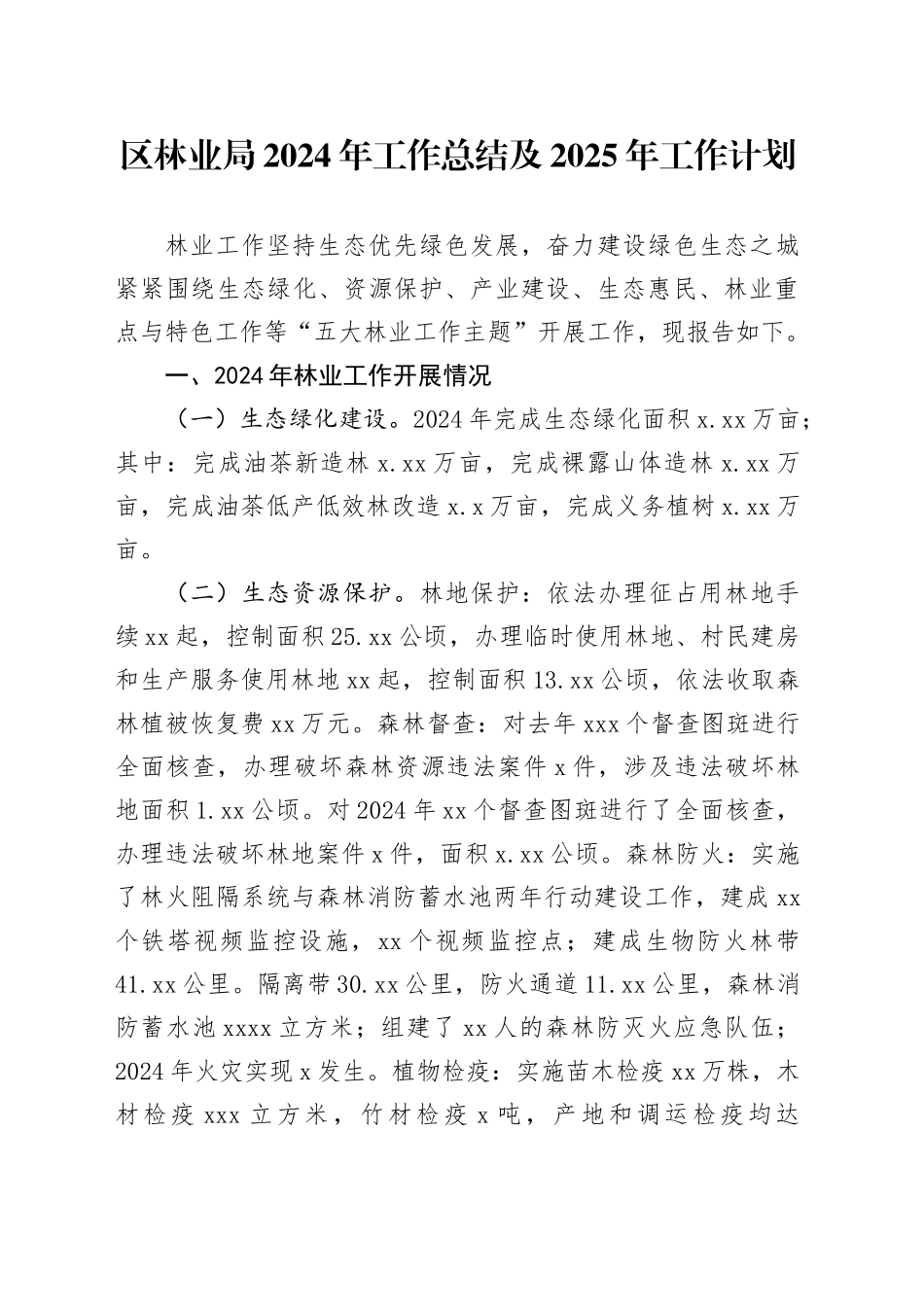 区林业局2024年工作总结及2025年工作计划_第1页