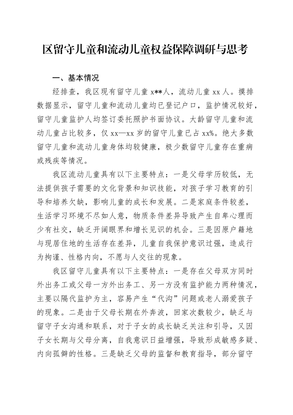 区留守儿童和流动儿童权益保障调研与思考_第1页