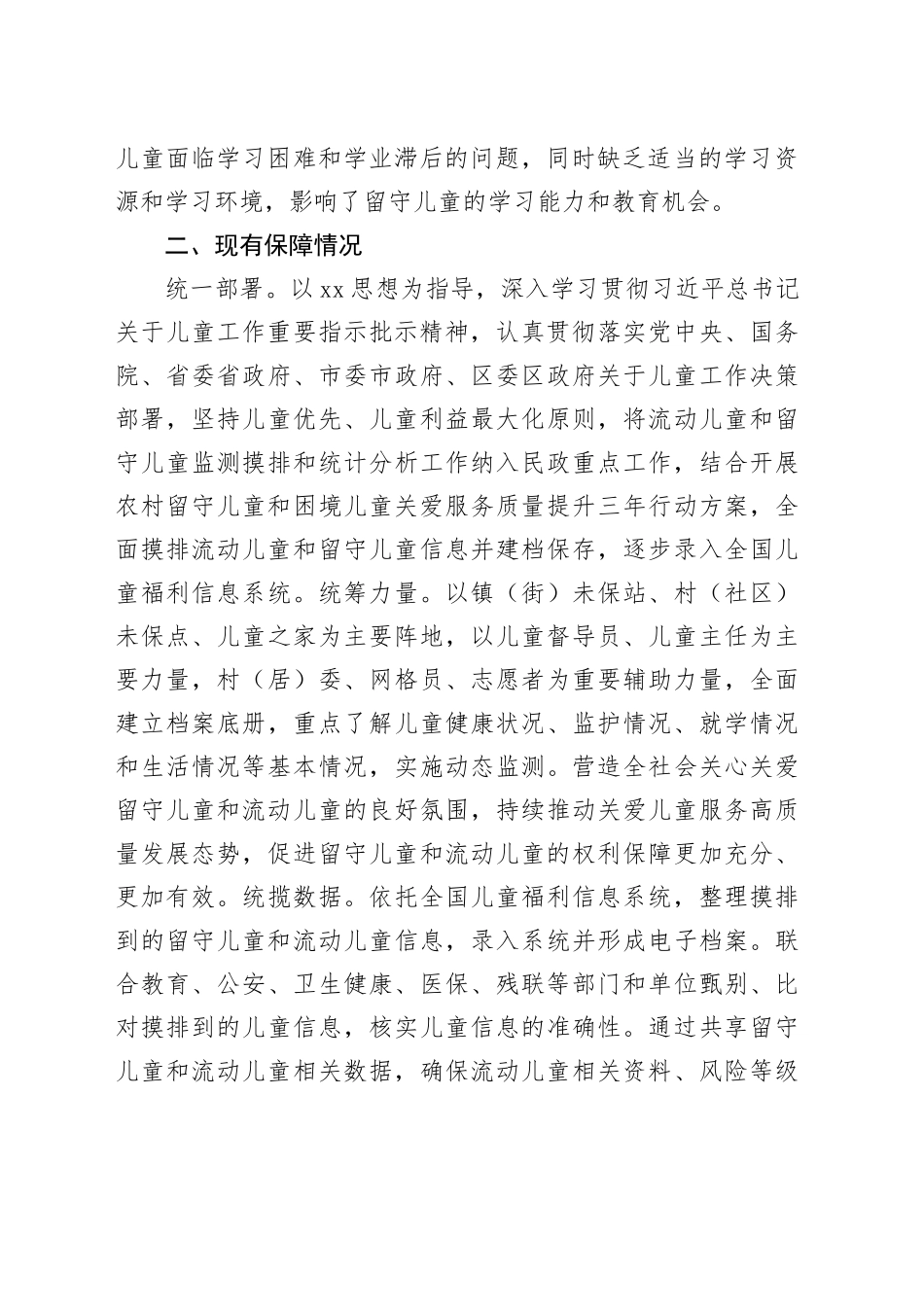 区留守儿童和流动儿童权益保障调研与思考_第2页